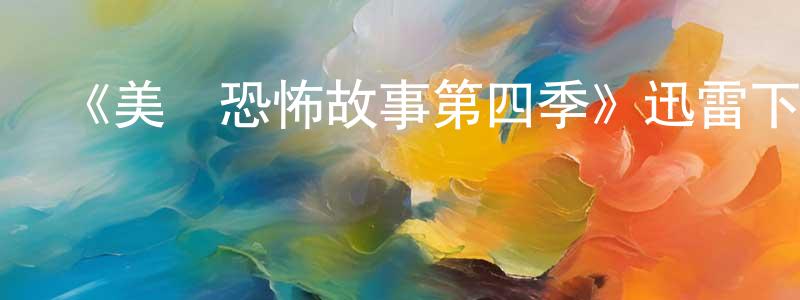 陳芳芝發布《美國恐怖故事第四季》迅雷下載/在線觀看-靈異驚悚-美劇天堂